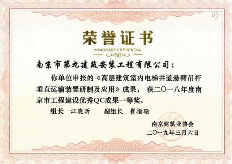 南京市優(yōu)秀QC成果一等獎-2018-第1張圖片-南京九建