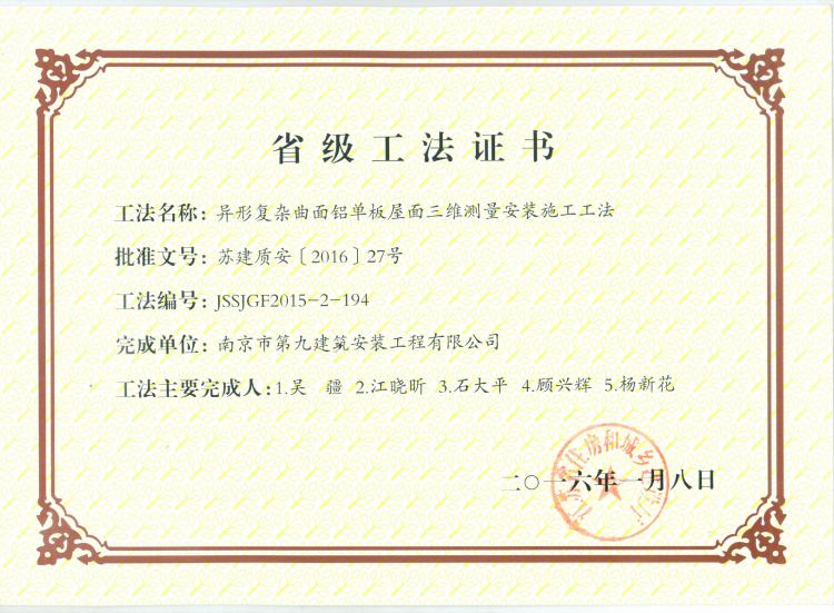 省級(jí)工法-異形復(fù)雜曲面鋁單板屋面三維測量安裝施工工法-第1張圖片-南京九建