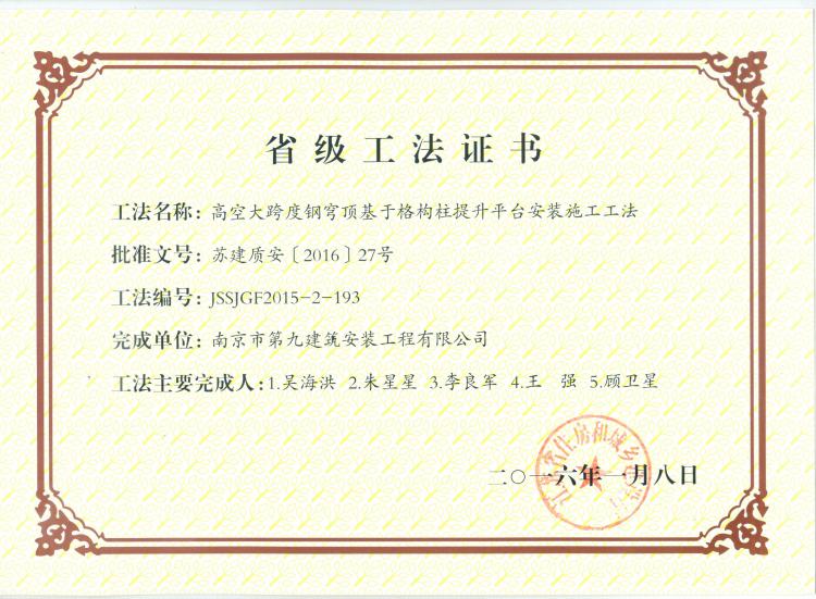 省級(jí)工法-高空大跨度剛穹頂基于格構(gòu)柱提升平臺(tái)施工工法-第1張圖片-南京九建