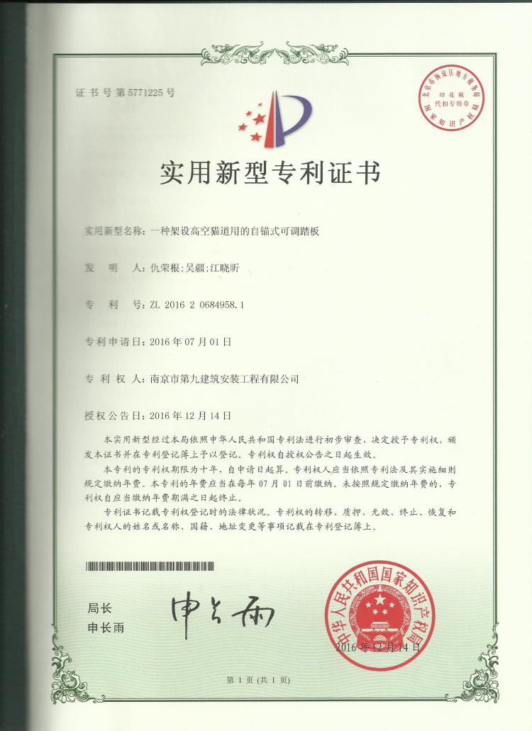 實(shí)用新型-一種架設(shè)高空貓道用的自錨式可調(diào)踏板-第1張圖片-南京九建