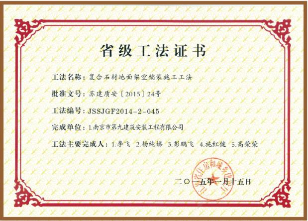 省級(jí)工法-復(fù)合石材地面架空鋪裝施工工法-第1張圖片-南京九建