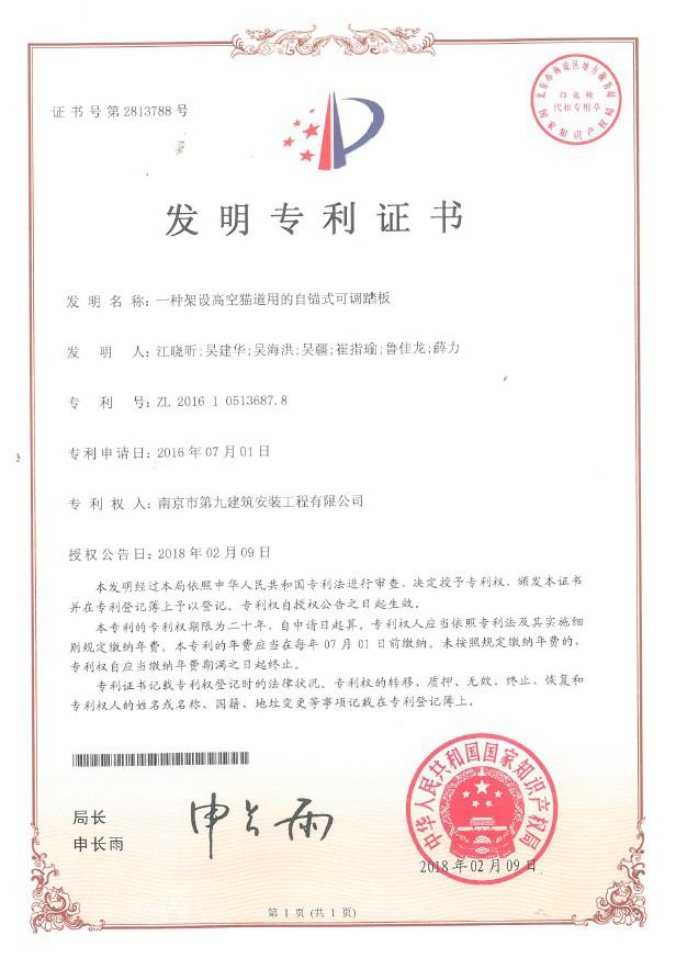國(guó)家發(fā)明專(zhuān)利-一種架設(shè)高空貓道用的自錨式可調(diào)踏板-第1張圖片-南京九建