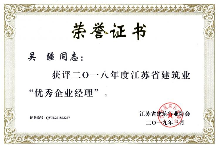 江蘇省建筑業(yè)優(yōu)秀企業(yè)經(jīng)理-2018-第1張圖片-南京九建