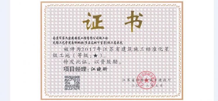 江蘇省星級標(biāo)化工地-無錫工藝學(xué)院南側(cè)地塊項目--2017