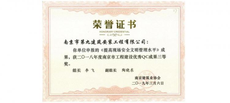 QC成果-《提高現(xiàn)場安全文明文明管理水平》-2018年南京市QC三等獎