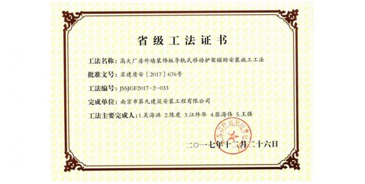 省級工法-高大廠房外墻裝飾板導(dǎo)軌式移動護架輔助安裝施工工法
