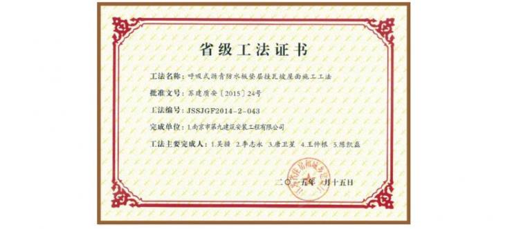 省級(jí)工法-呼吸式瀝青防水板墊層掛瓦坡屋面施工功法