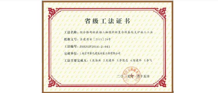 省級(jí)工法-組合格構(gòu)樁嵌插三軸攪拌樁復(fù)合深基坑支護(hù)施工功法