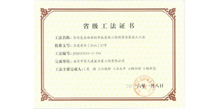 省級工法-異形復(fù)雜曲面鋁單板屋面三維測量安裝施工工法