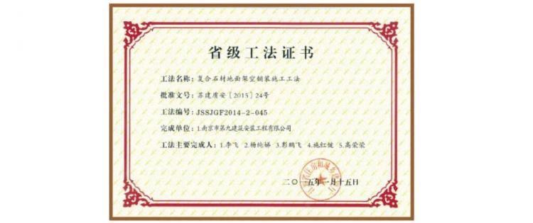 省級(jí)工法-復(fù)合石材地面架空鋪裝施工工法