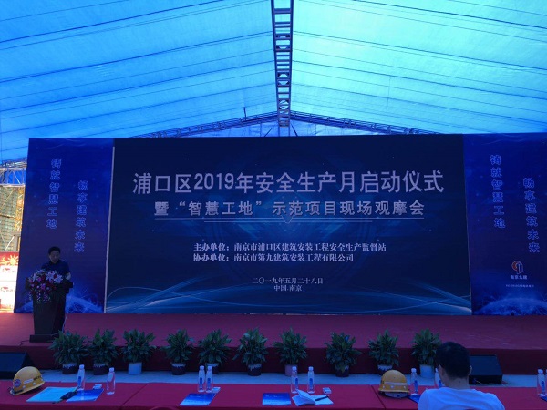 浦口區(qū)建設局安監(jiān)站組織開展2019年建筑行業(yè)“安全生產月”啟動儀式活動暨智慧工地示范項目現(xiàn)場觀摩會-第1張圖片-南京九建
