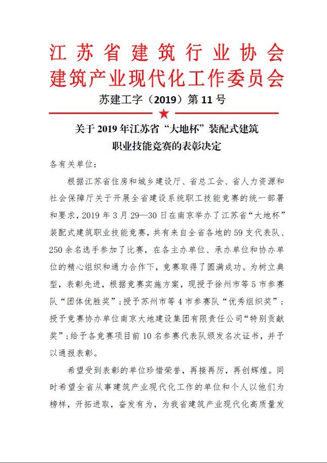 我公司喜獲2019江蘇省“大地杯”裝配式建筑職業(yè)技能競賽灌漿組第八名-第1張圖片-南京九建