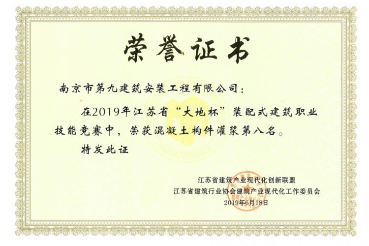 我公司喜獲2019江蘇省“大地杯”裝配式建筑職業(yè)技能競賽灌漿組第八名-第3張圖片-南京九建
