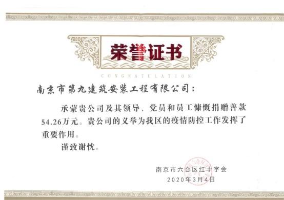 南京九建向六合區(qū)紅十字會捐款，齊心協(xié)力共抗疫情！