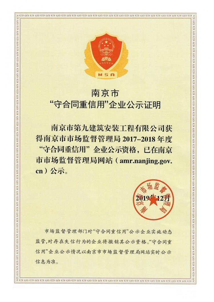 2017-2018年市級(jí)守重公示證書(shū)