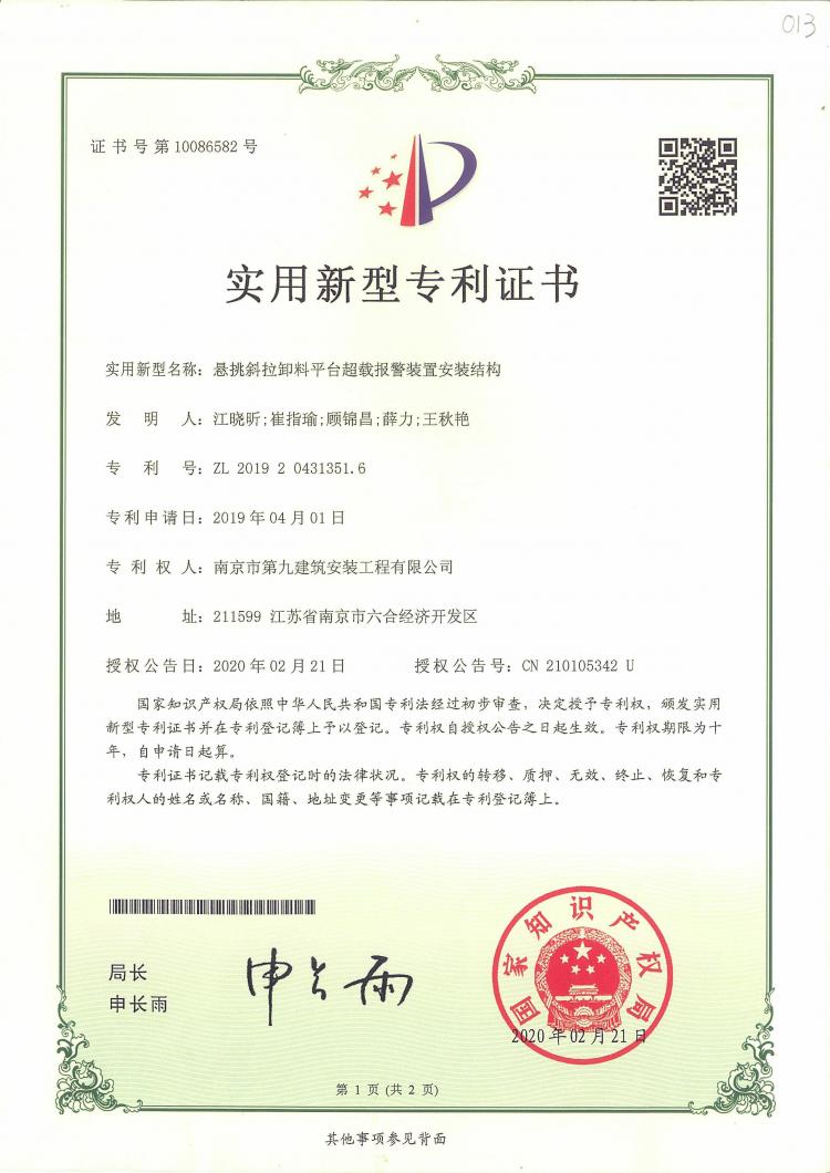 新型實用專利懸挑斜拉卸料平臺超載報警裝置安裝結(jié)構