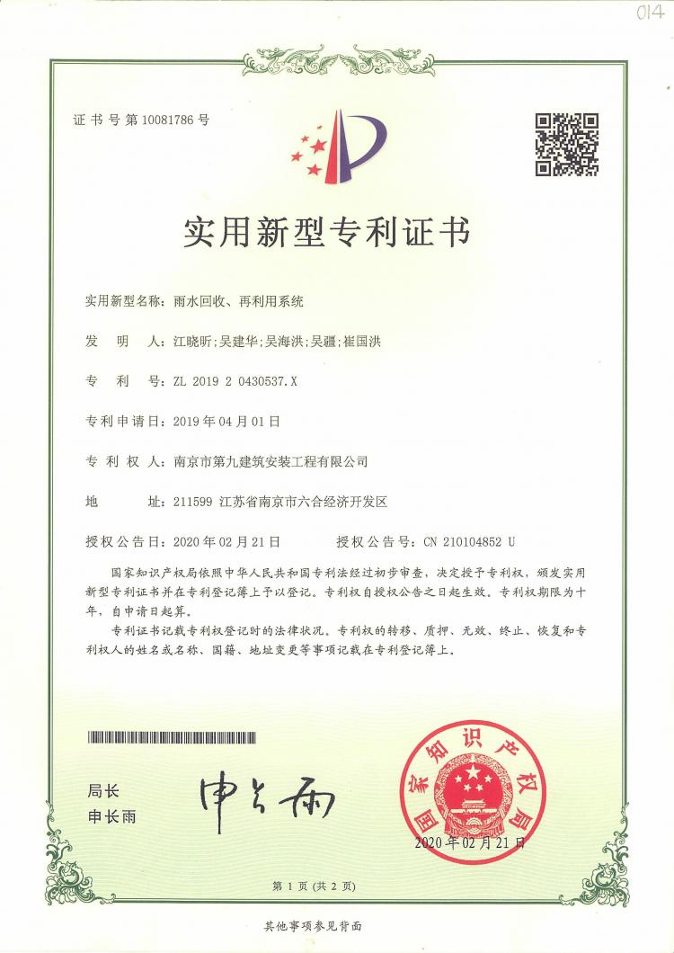 新型實用專利雨水回收、再利用系統(tǒng)