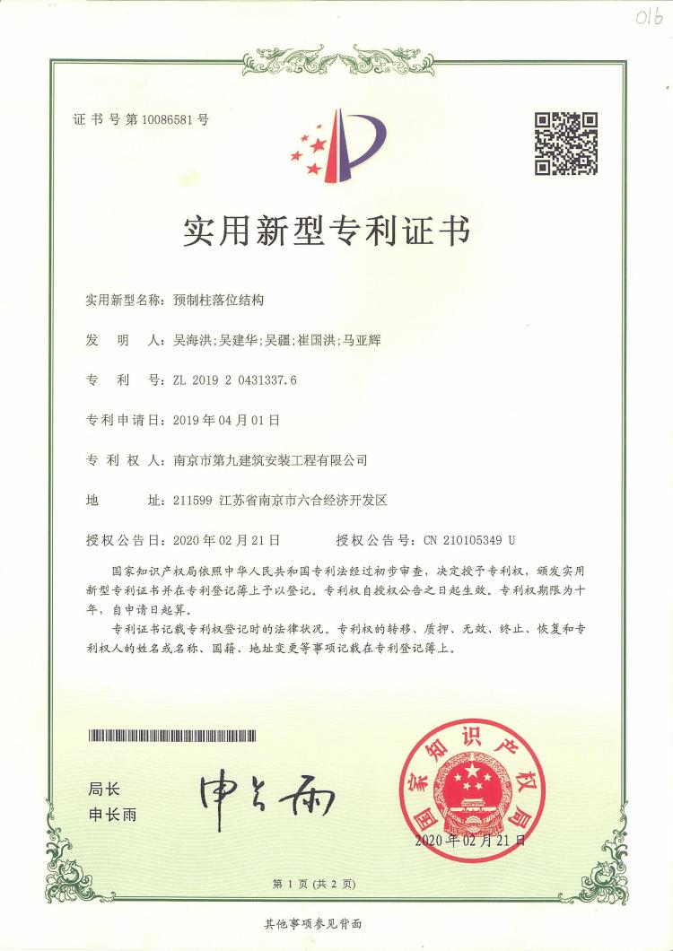 實用新型專利預制柱落位結(jié)構