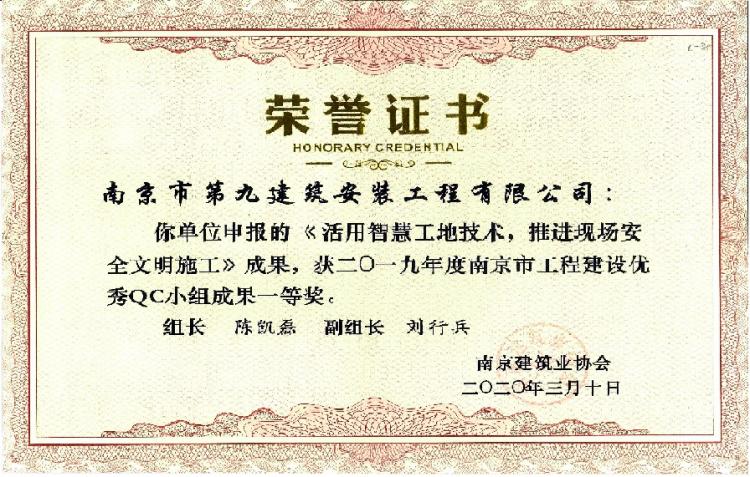 2019年QC小組成果一等獎《活用智慧工地技術推進現(xiàn)場安全文明施工》