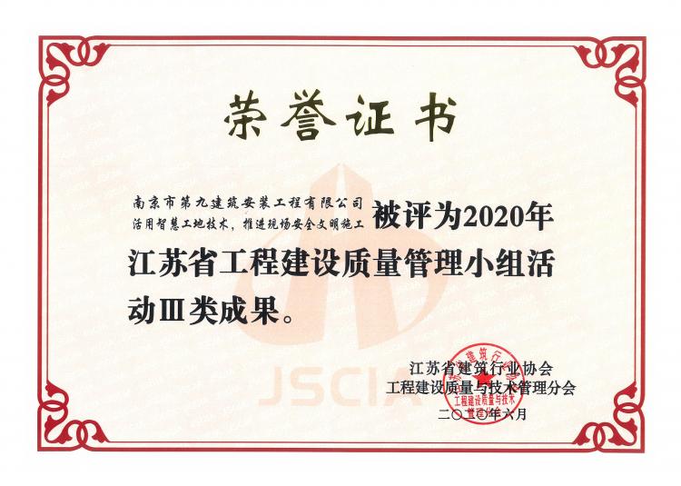 《活用智慧工地技術，推進現(xiàn)場安全文明施工》榮獲2020年江蘇省工程建設質(zhì)量管理小組活動Ⅲ類成果
