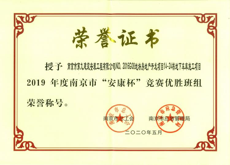 南京市第九建筑安裝工程有限公司NO.2016G08地塊房地產(chǎn)開(kāi)發(fā)項(xiàng)目14~24棟及地下車(chē)庫(kù)項(xiàng)目2019年度南京市“安康杯”競(jìng)賽優(yōu)勝班組稱號(hào)