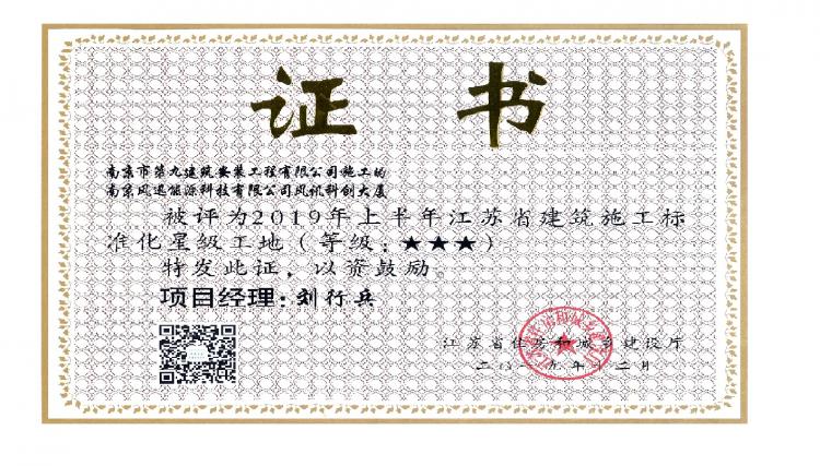 南京市第九建筑安裝工程有限公司風(fēng)訊科創(chuàng)大廈項(xiàng)目被評(píng)為2019年上半年江蘇省建筑施工標(biāo)準(zhǔn)化三星級(jí)文明工地