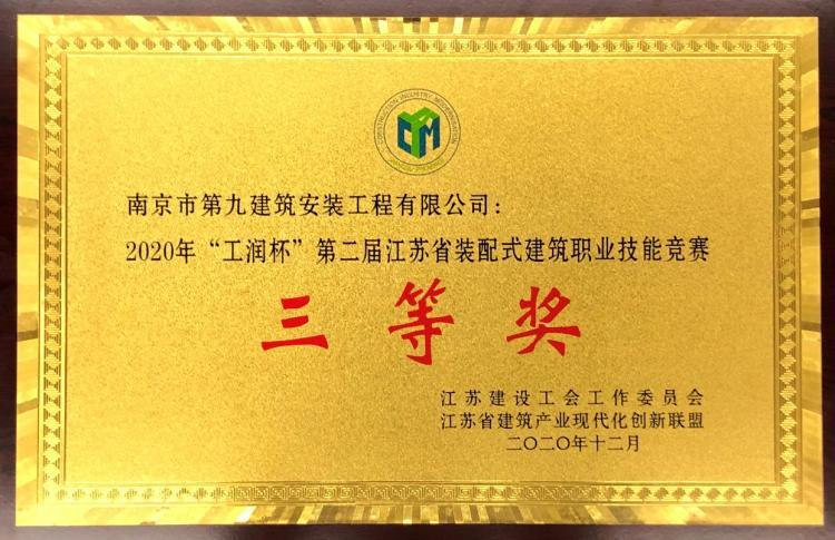 江蘇省建筑產(chǎn)業(yè)現(xiàn)代化創(chuàng)新聯(lián)盟2020年暨經(jīng)驗技術(shù)交流會-第5張圖片-南京九建
